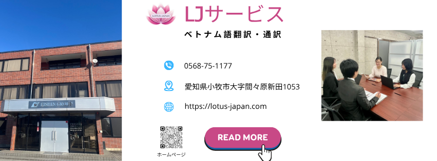 ベトナム語翻訳通訳 愛知県 日本全国対応